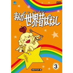 まんが世界昔ばなし DVD-BOX3 [HDリマスター版] [DVD]