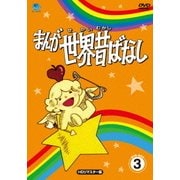 まんが世界昔ばなし DVD-BOX3 [HDリマスター版]