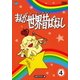 まんが世界昔ばなし DVD-BOX4 [HDリマスター版] [DVD]