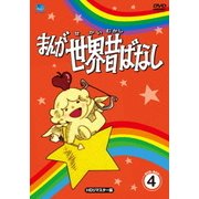 まんが世界昔ばなし DVD-BOX4 [HDリマスター版]