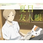 夏目友人帳 音のたより
