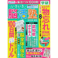 ヨドバシ Com いきいき脳活塾 15年 11月号 秋号 雑誌 通販 全品無料配達