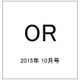 OR (オペレーションズリサーチ) 2015年 10月号 [雑誌]