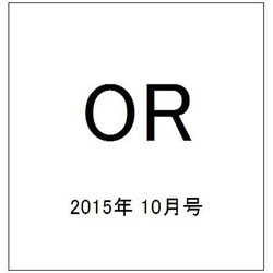 OR (オペレーションズリサーチ) 2015年 10月号 [雑誌]