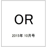 OR (オペレーションズリサーチ) 2015年 10月号 [雑誌]