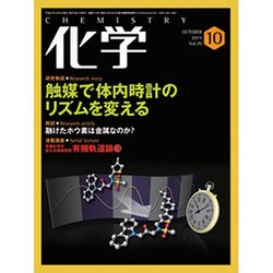 化学 2015年 10月号 [雑誌]