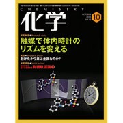 化学 2015年 10月号 [雑誌]