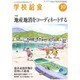 学校給食 2015年 10月号 [雑誌]