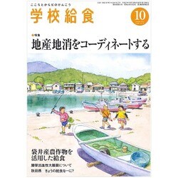 学校給食 2015年 10月号 [雑誌]