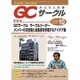 QC (キューシー) サークル 2015年 10月号 [雑誌]