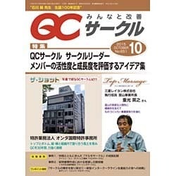 QC (キューシー) サークル 2015年 10月号 [雑誌]