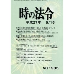 時の法令 2015年 09月号 No.1985 [雑誌]
