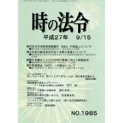 時の法令 2015年 09月号 No.1985 [雑誌]