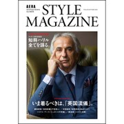 AERA STYLE MAGAZINE (アエラスタイルマガジン) 2015年 9/30号 [雑誌]