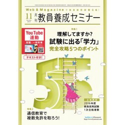 教員養成セミナー 2015年 11月号 [雑誌]