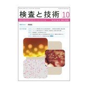 検査と技術 2015年 10月号 [雑誌]