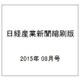 日経産業新聞縮刷版 2015年 08月号 [雑誌]