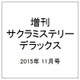 増刊サクラミステリーデラックス 2015年 11月号 [雑誌]