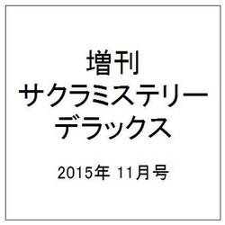 増刊サクラミステリーデラックス 2015年 11月号 [雑誌]