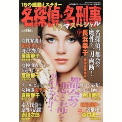15の感動ミステリー名探偵・名刑事ドラマ 2015年 11月号 [雑誌]