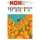 小説NON (ノン) 2015年 10月号 [雑誌]