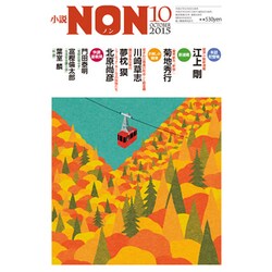 小説NON (ノン) 2015年 10月号 [雑誌]