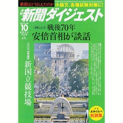 新聞ダイジェスト 2015年 10月号 [雑誌]