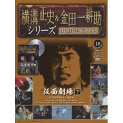 横溝正史&金田一耕助シリーズDVDコレクション 2015年 10/25号 [雑誌]