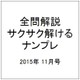 全問解説サクサク解けるナンプレ 2015年 11月号 [雑誌]
