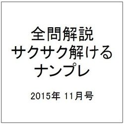 全問解説サクサク解けるナンプレ 2015年 11月号 [雑誌]