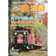 全国版 宿泊表 2015年 11月号 秋・冬号 [雑誌]