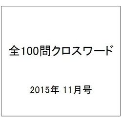 全100問クロスワード 2015年 11月号 [雑誌]