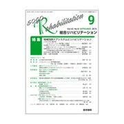 総合リハビリテーション 2015年 09月号 [雑誌]