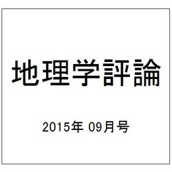 地理学評論 2015年 09月号 [雑誌]