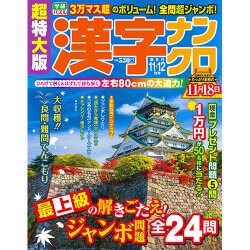 超特大版 漢字ナンクロ 2015年 11月号 [雑誌]