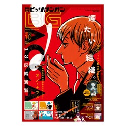 ビッグガンガン 2015年 10/24号 vol.10 [雑誌]