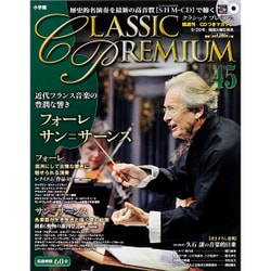クラシックプレミアム 2015年 9/29号 45 [雑誌]