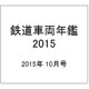 鉄道車両年鑑2015年版 2015年 10月号 No.909 [雑誌]