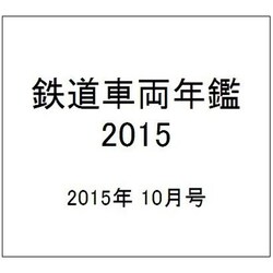 鉄道車両年鑑2015年版 2015年 10月号 No.909 [雑誌]
