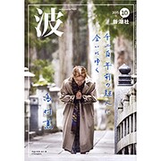 波 2015年 10月号 [雑誌]