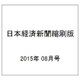 日本経済新聞縮刷版 2015年 08月号 [雑誌]