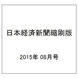 日本経済新聞縮刷版 2015年 08月号 [雑誌]