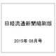 日経流通新聞縮刷版 2015年 08月号 [雑誌]