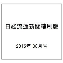 日経流通新聞縮刷版 2015年 08月号 [雑誌]