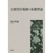 公開買付規制の基礎理論 [単行本]