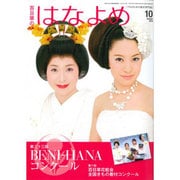 百日草のはなよめ 2015年 10月号 [雑誌]