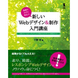 実践でスグに役立つ新しいWebデザイン&制作入門講座―CSSフレームワークとグリッドで作るマルチデバイス対応サイト [単行本]