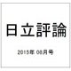 日立評論 2015年 08月号 [雑誌]