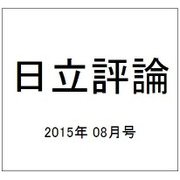日立評論 2015年 08月号 [雑誌]