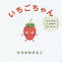 いちごちゃん(ちいさなくだものえほん) [絵本]